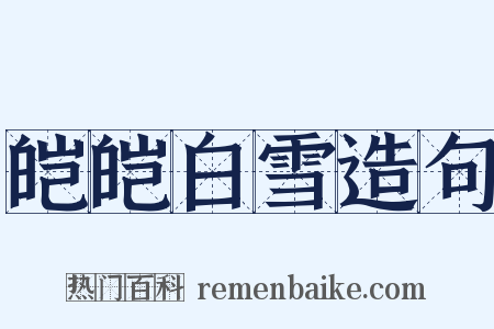 皑皑白雪造句是什么意思的图片